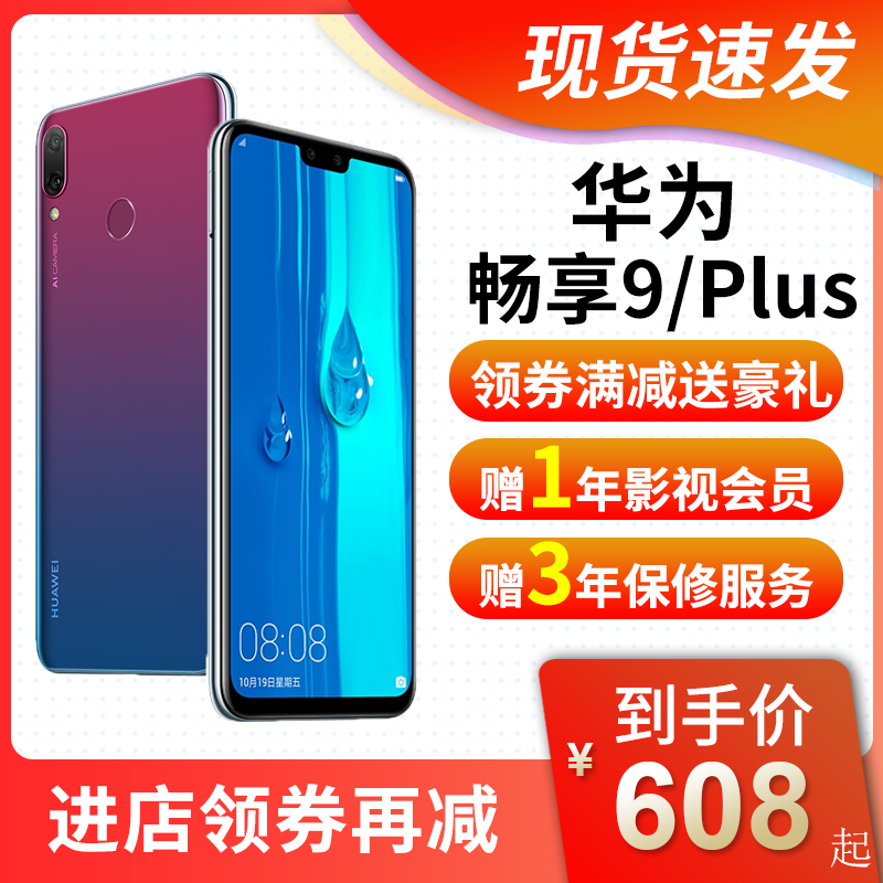 HUAWEI Enjoy 9 PLUS Huawei Official quality goods Price reduction goods in stock comprehensive the elderly mobile phone Enjoy 9s9ein the Phone category - from Buy2taobao.com to provide professional Taobao agent buy service