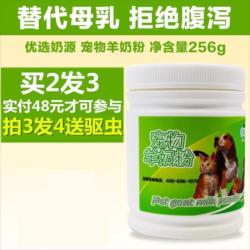 猫狗奶粉幼犬奶粉宠物奶粉羊奶粉宠物新生幼犬宠物羊奶粉256g包邮在类目 宠物/宠物食品及用品, 猫/狗保健品中 - 来自Buy2taobao.com提供专业的淘宝代购服务