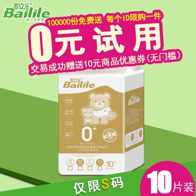 百立乐试用装透气干爽婴儿纸尿裤轻柔宝宝尿不湿包邮S码