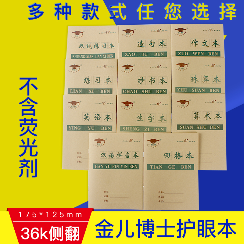 30本包邮金儿博士小学生作业本 拼音算术生字本田字格英语练习本在类目 电子词典/电纸书/文化用品, 纸张本册, 课业本/教学用本中 - 来自Buy2taobao.com提供专业的淘宝代购服务