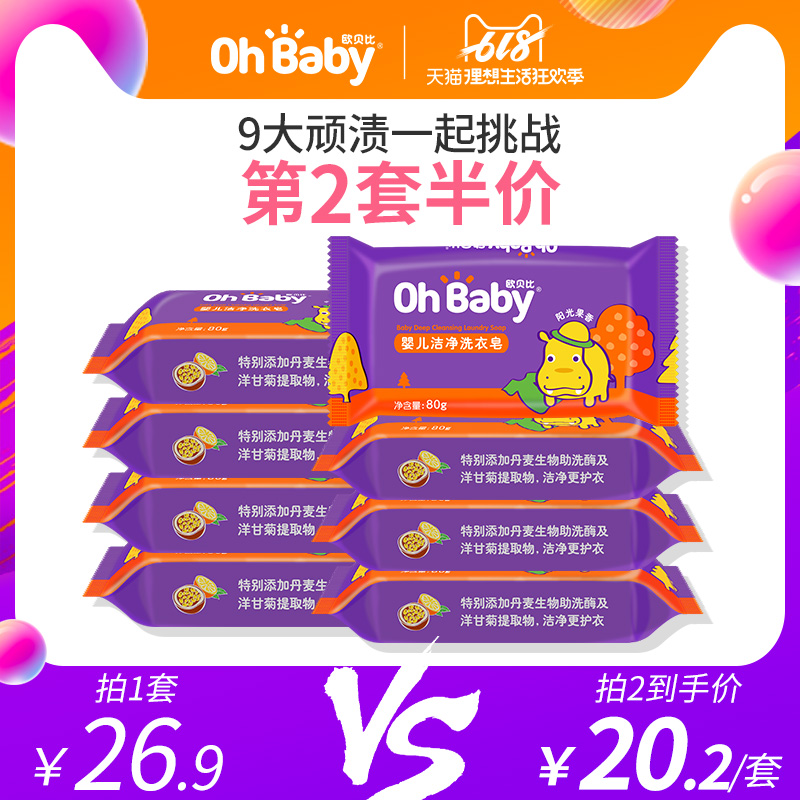 OHBABY欧贝比婴儿洗衣皂洁净宝宝专用尿布皂8块新生儿去污渍皂|ruв категории подгузник/шампунь/вскармливать/тележка кроватью, чистящие жидкости/прачечная жидкость/смягчитель, Ребенок хозяйственного мыла - от Buy2taobao.com для оказания профессиональной услуги покупки агента Taobao