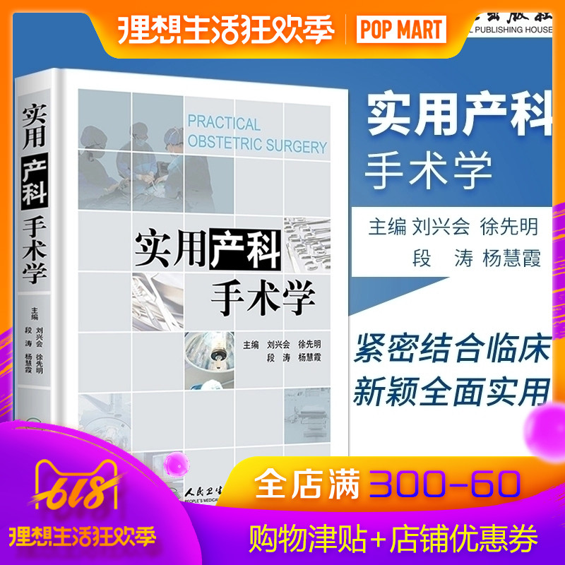 正版 实用产科手术学 刘兴会 人民卫生出版社 难产助产产科手术临床经验 妇产科手术疑难症状参考书 产科手术医学图谱书医学类书籍在类目 书籍/杂志/报纸, 医学卫生, 医学其它中 - 来自Buy2taobao.com提供专业的淘宝代购服务