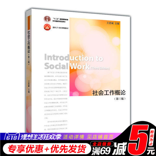 社会工作概论 第三版