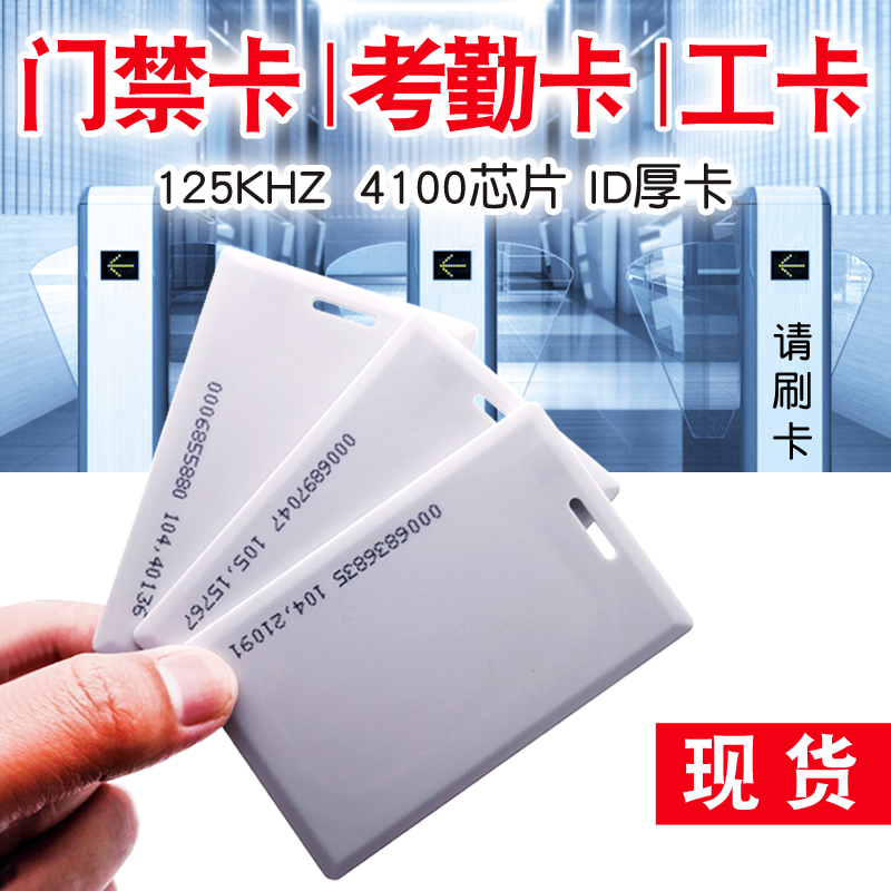ID卡厚卡感应带孔饭卡考勤门禁卡员工卡4100ID白卡印刷制作id卡在类目 办公设备/耗材/相关服务, 条码扫描/采集器材, IC卡中 - 来自Buy2taobao.com提供专业的淘宝代购服务