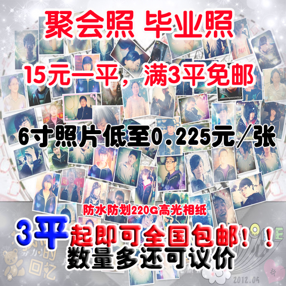 洗照片冲印 照片打印 按平计价 3平免邮 聚会照 毕业照|ruв категории персональные настройки/разработка услуг/DIY, фото печать - от Buy2taobao.com для оказания профессиональной услуги покупки агента Taobao