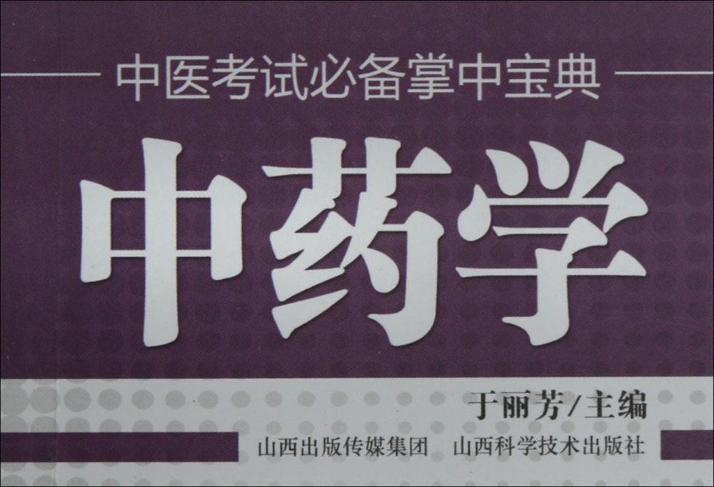中药学 于丽芳 主编 中医教材 山西科学技术出版社中医考试必备掌中宝典.中药学在类目 书籍/杂志/报纸, 医学卫生, 医学其它中 - 来自Buy2taobao.com提供专业的淘宝代购服务