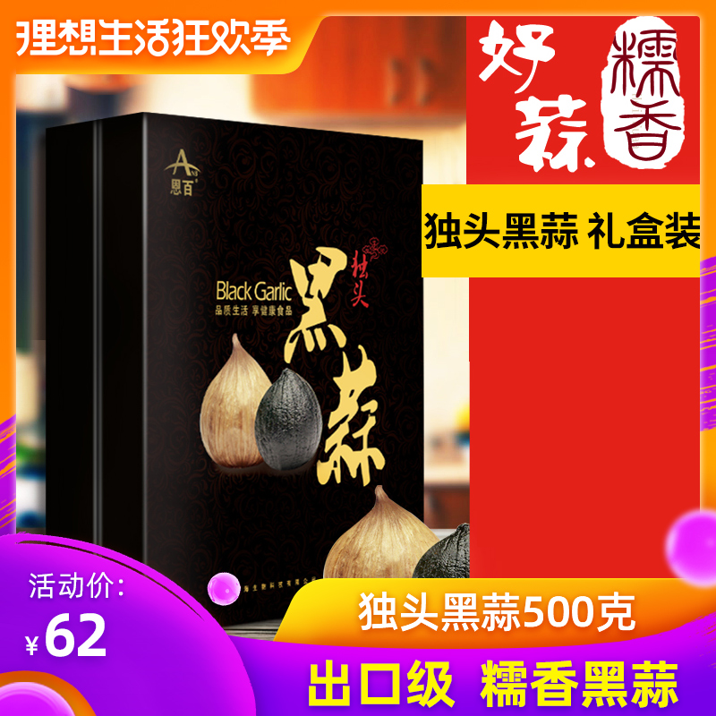 恩百500g包邮农家独头黑蒜头山东金乡黑大蒜出口级别送礼产品|ruв категории зерно риса/север и Юг сухих грузов/приправы, север и Юг сухих грузов/мясо сухих грузов, сухогрузный/родной, другие - от Buy2taobao.com для оказания профессиональной услуги покупки агента Taobao