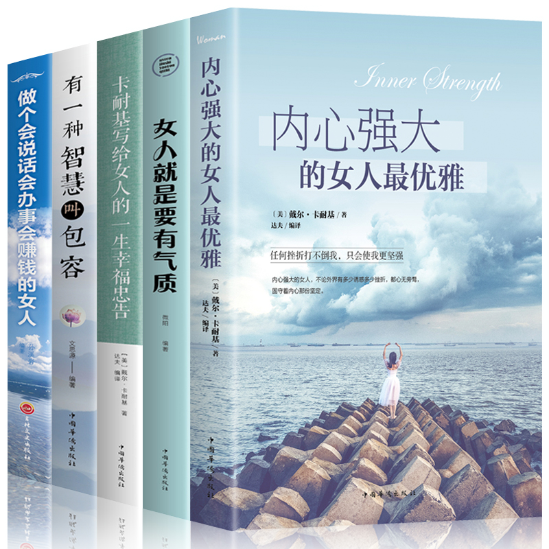 5册内心强大的女人最优雅+女人就是要有气质+卡耐基写给女人的一生幸福忠告+有一种智慧叫包容女性励志青春文学畅销书籍在类目 书籍/杂志/报纸, 自我实现/励志, 励志中 - 来自Buy2taobao.com提供专业的淘宝代购服务