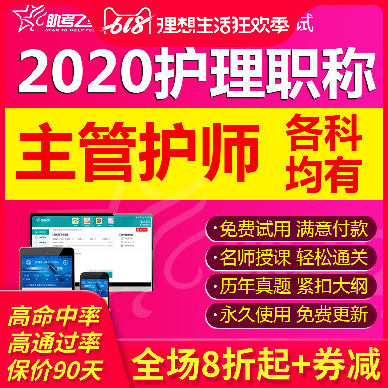 助考之星2020主管护师考试视频题库内科外科妇产科护理学中级职称在类目 教育培训, 学历/职业资格考试, 医学类资格认证中 - 来自Buy2taobao.com提供专业的淘宝代购服务