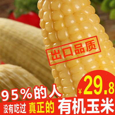 【张家口禾久玉米】禾久有机玉米甜糯玉米新鲜糯米玉米棒真空8条
