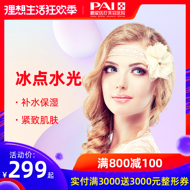 鹏爱医疗美容冰点水光针玻尿酸原液导入美白补水抗衰除皱提亮肤色在类目 本地化生活服务, 健康服务, 医疗服务, 医学美容中 - 来自Buy2taobao.com提供专业的淘宝代购服务