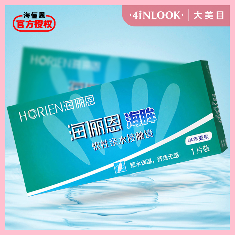 海俪恩海眸CB半年抛近視隱形眼鏡1片裝旗艦店官網正品高清透明片在類目 隱形眼鏡/護理液, 隱形眼鏡中 - 來自Buy2taobao.com提供專業的淘寶代購服務