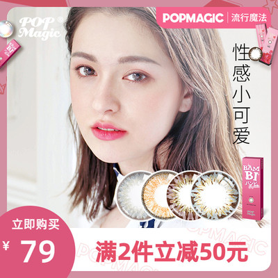 PopMagic美瞳大小直径小鹿半年抛1片混血隐形眼镜大女自然6月抛