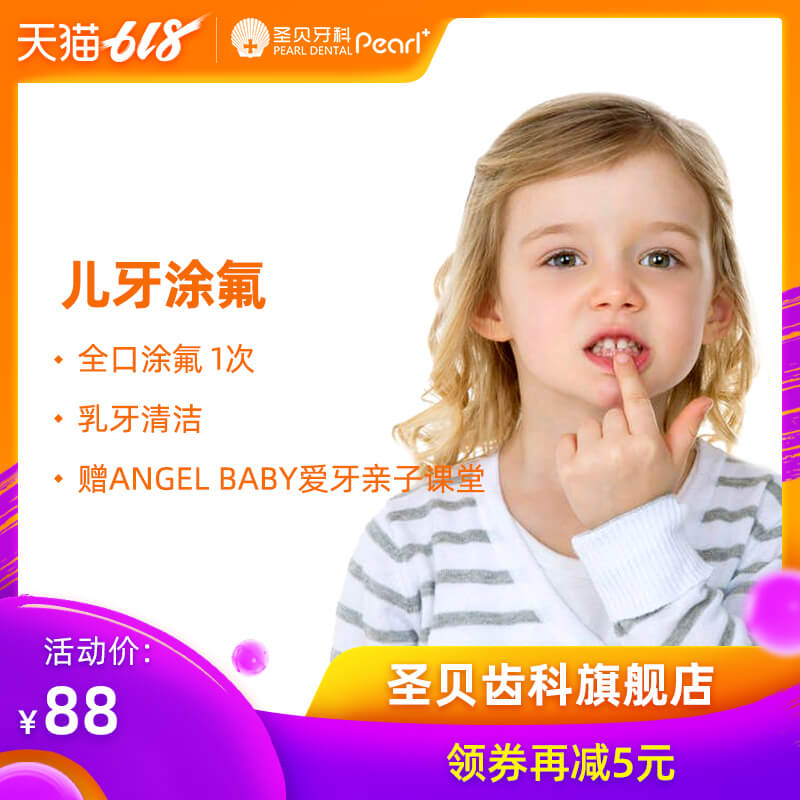 圣贝牙科 儿童全口涂氟牙面清洁刷牙方式矫正儿牙课堂管理套餐在类目 本地化生活服务, 健康服务, 口腔护理/治疗中 - 来自Buy2taobao.com提供专业的淘宝代购服务
