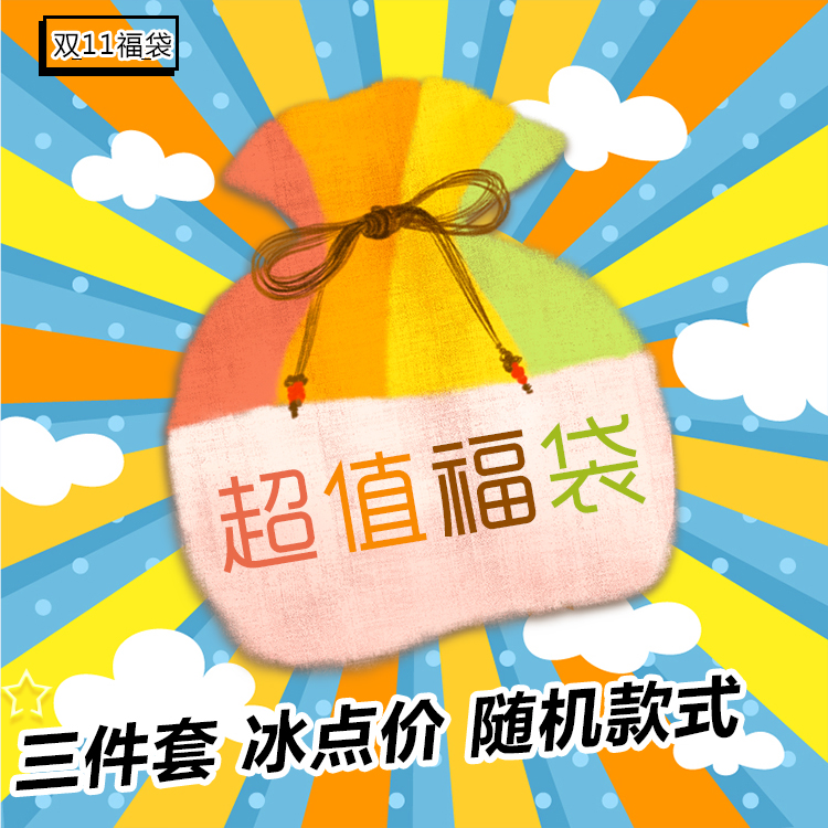 福利大礼包 儿童玩具福袋 内含3件套(清理库存福袋)在类目 玩具/童车/益智/积木/模型, 音乐玩具/儿童乐器, 其他音乐玩具/儿童乐器中 - 来自Buy2taobao.com提供专业的淘宝代购服务