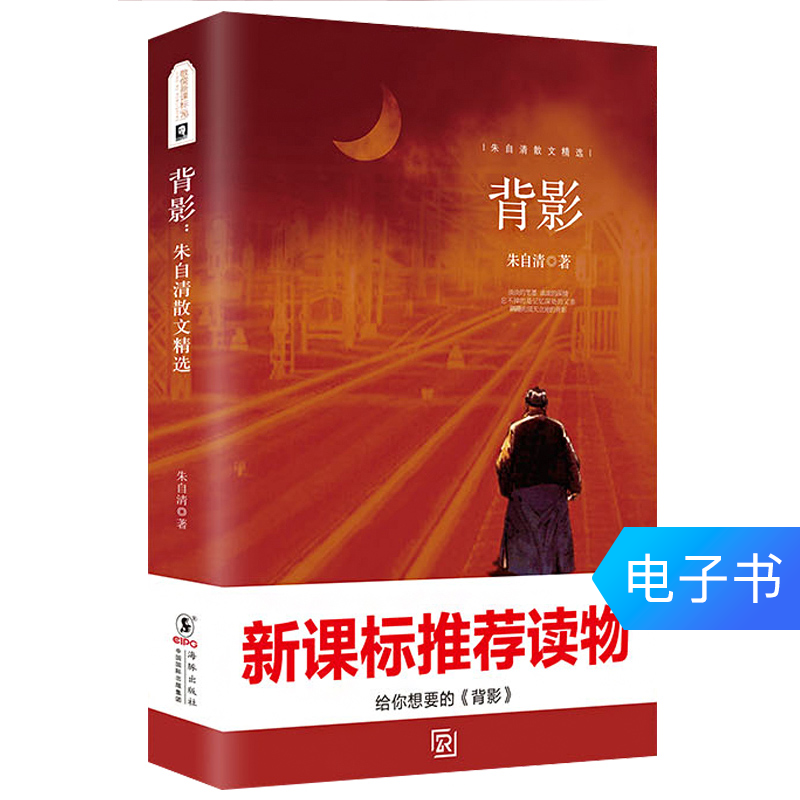 背影 朱自清散文精選 語文課外文學名著叢書散文書籍在類目 數字閱讀, 出版物電子書, 兒童讀物/教輔, 中國兒童文學中 - 來自Buy2taobao.com提供專業的淘寶代購服務