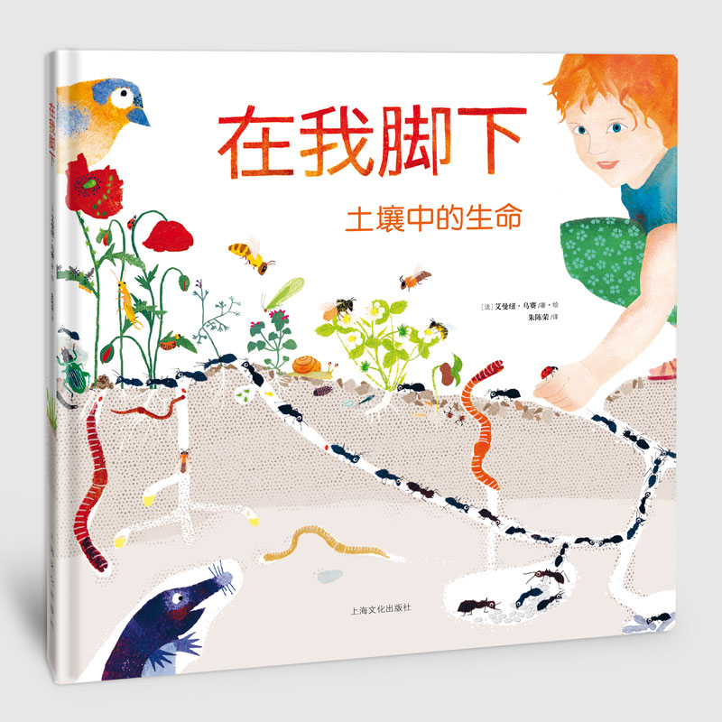 【正版现货】在我脚下:土壤中的生命 (法)艾曼纽·乌赛(Emmanuelle Houssais) 著;朱陈荣 译 少儿科普 图书绘本儿童益智启蒙图书在类目 书籍/杂志/报纸, 儿童读物/教辅, 绘画/漫画/连环画/卡通故事中 - 来自Buy2taobao.com提供专业的淘宝代购服务