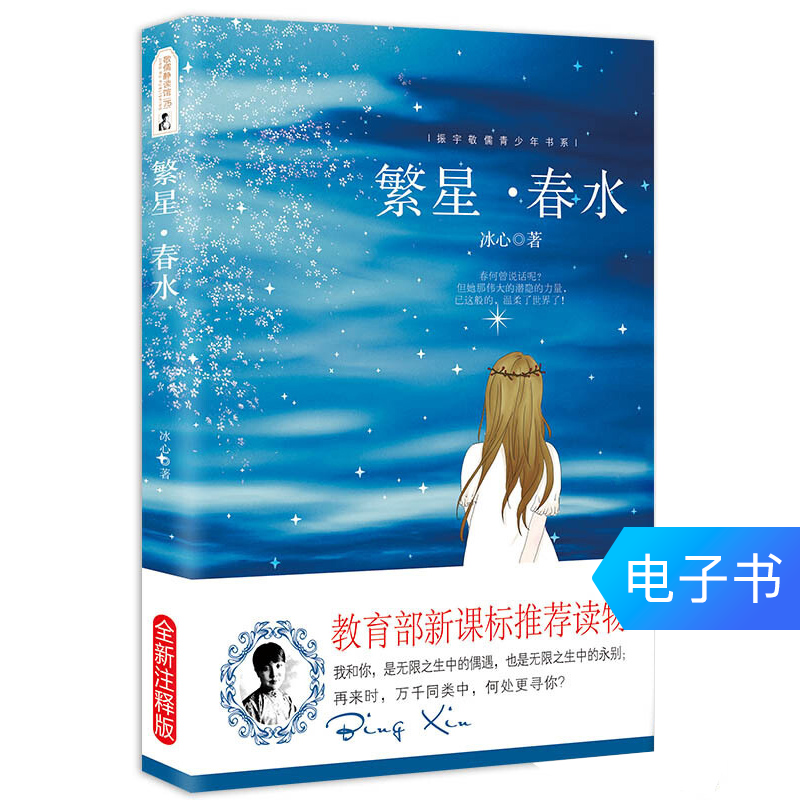 繁星春水冰心散文集 原著新課標文學名著兒童文學書在類目 數字閱讀, 出版物電子書, 兒童讀物/教輔, 中國兒童文學中 - 來自Buy2taobao.com提供專業的淘寶代購服務