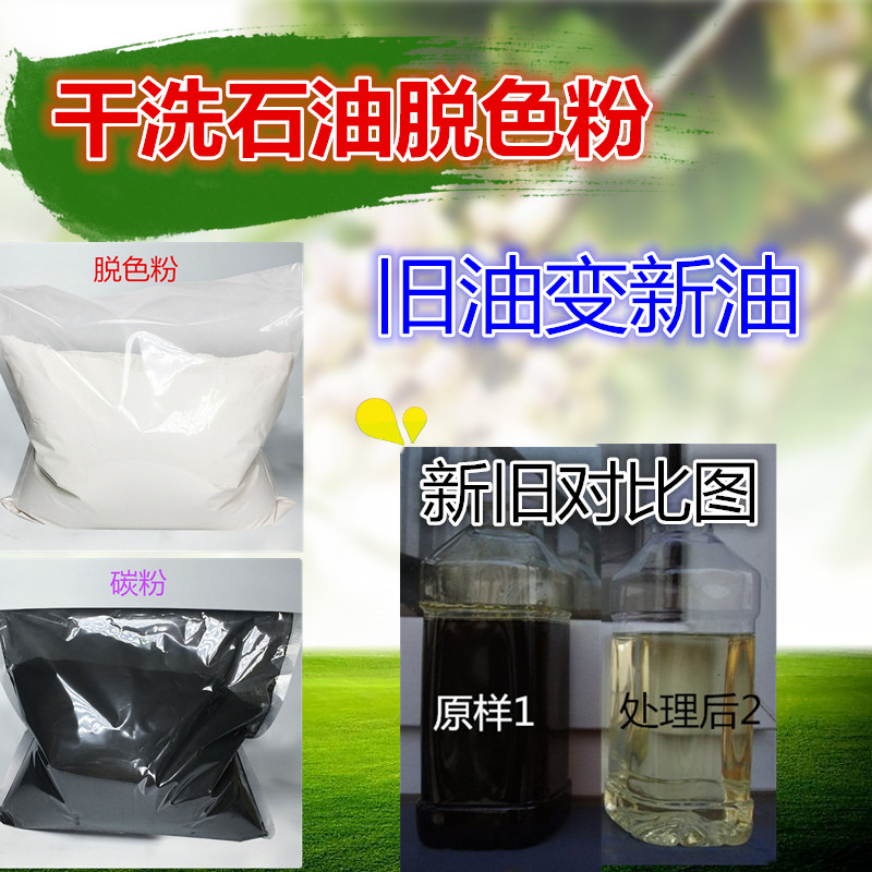 幹洗石油脫色劑白土活性炭脫色粉幹洗店油發黑發紅石油過濾粉碳粉在類目 家裝主材, 環保/除味/保養, 環保系列, 其它中 - 來自Buy2taobao.com提供專業的淘寶代購服務