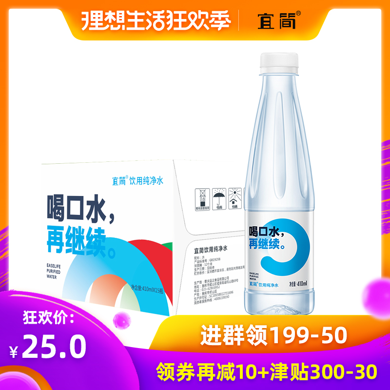 宜简纯净水无汽饮用水泡茶健康便携饮料整箱包邮410ml*15瓶在类目 咖啡/麦片/冲饮, 饮料, 矿泉水/纯净水中 - 来自Buy2taobao.com提供专业的淘宝代购服务