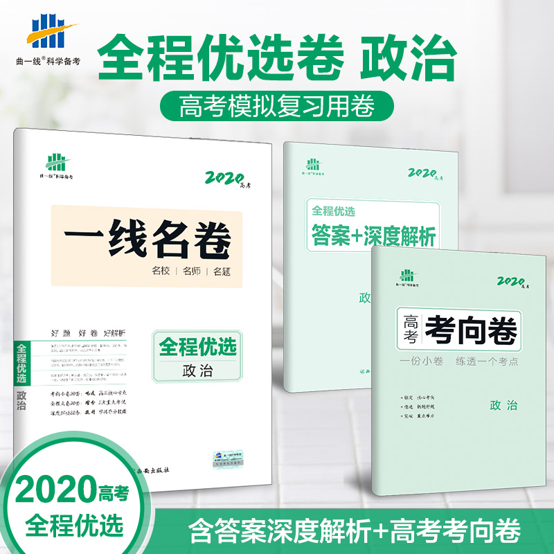 曲壹線官方正品 2020版全程優選卷政治全程大卷20套加考向小卷20套 高考模擬卷政治高考複習卷子考向卷壹線名卷5.3金卷系列模擬卷在類目 書籍/雜誌/報紙, 考試/教材/論文, 中考/高考, 中考中 - 來自Buy2taobao.com提供專業的淘寶代購服務