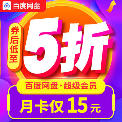 【券后15元】百度网盘超级VIP会员1个月百度云网盘月卡官方激活码
