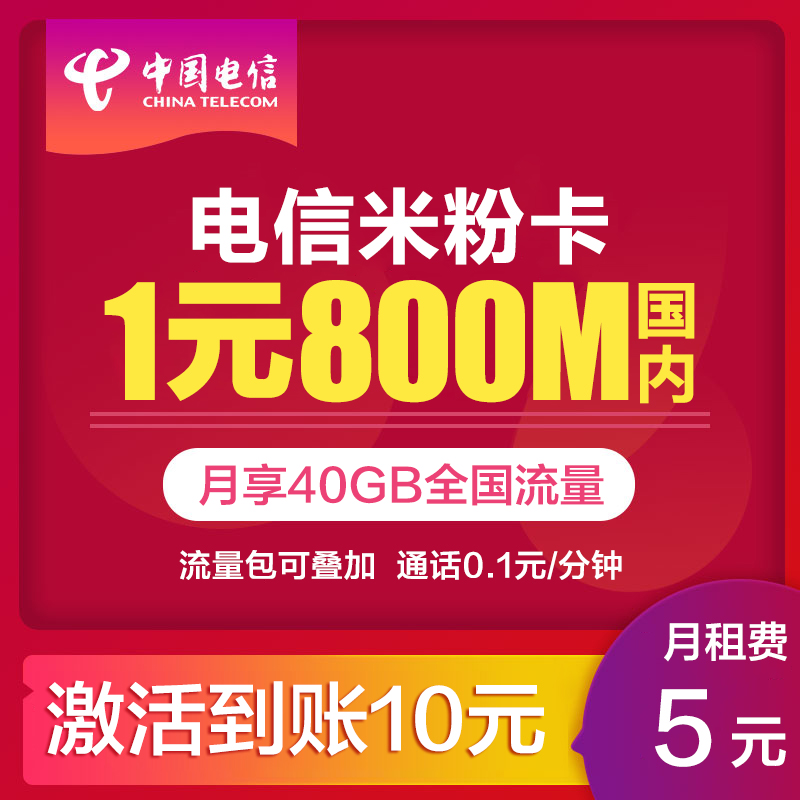 【电信米粉卡】湖北电信4G纯流量上网卡1元800M流量卡全国通用在类目 手机号码/套餐/增值业务, 新入网手机号套餐, 中国电信新号码套餐中 - 来自Buy2taobao.com提供专业的淘宝代购服务