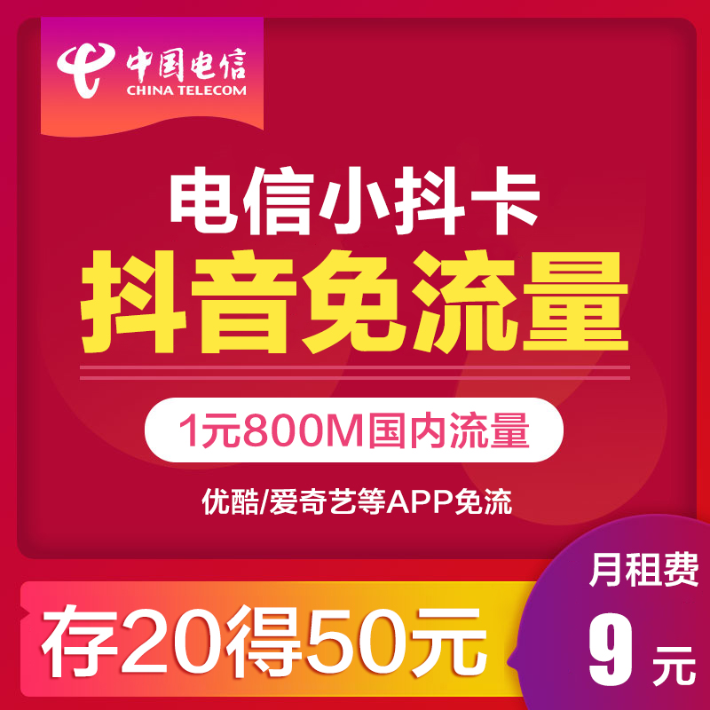 湖北电信小抖卡1元日租800M流量优酷抖音APP免流预存 存20得50|ruв категории номер телефона/пакет/дополнительные услуги, новый номер мобильного телефона пакеты в сети, China Telecom новый номер пакет - от Buy2taobao.com для оказания профессиональной услуги покупки агента Taobao