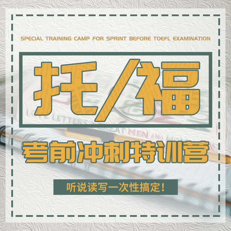 万门大学 托福考前冲刺特训营 留学英语网课视频在线试听课程在类目 教育培训, 学历/职业资格考试, 其他职业资格认证培训中 - 来自Buy2taobao.com提供专业的淘宝代购服务