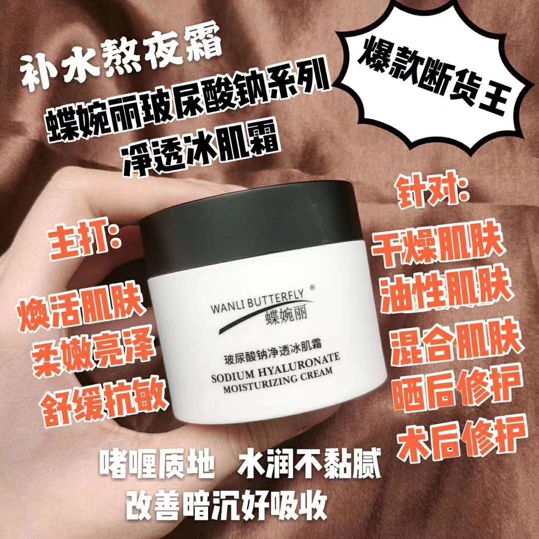 蝶婉丽 玻尿酸钠净透冰肌霜在类目 美容护肤/美体/精油, 洁面中 - 来自Buy2taobao.com提供专业的淘宝代购服务