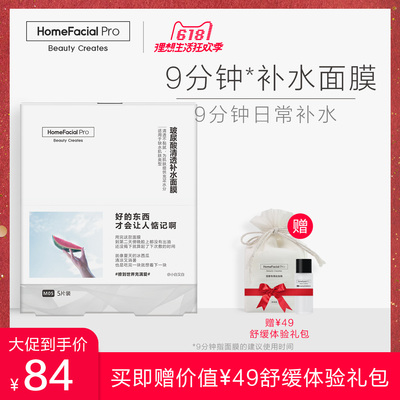 HomeFacialPro玻尿酸清透补水面膜 清爽不油腻滋润肌肤