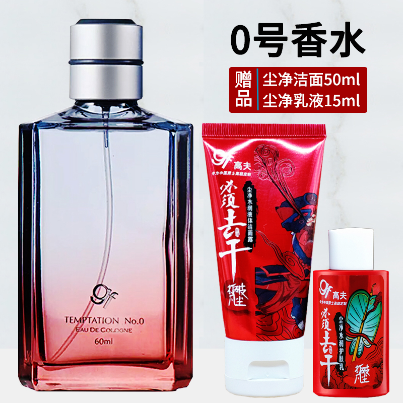 gf高夫NO.0號誘惑古龍水60ml男士香水護膚專櫃正品【帶防僞】在類目 彩妝/香水/美妝工具, 香水中 - 來自Buy2taobao.com提供專業的淘寶代購服務