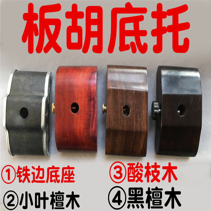 板胡底座板胡托黑檀木板胡座酸枝木/小叶檀木板胡座秦腔板胡底托|msdalam kategori Alat muzik/Guitar/Piano/Fitting, National Instruments, Negara menarik alat muzik bertali, Tunduk instrumen bertali dengan soundboard kayu nipis - dari Buy2taobao.com untuk memberikan perkhidmatan ejen Taobao profesional membeli