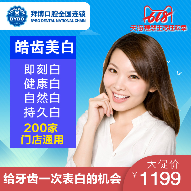 拜博口腔 皓齒美白套餐 黃牙氟斑牙美白牙齒美容牙科檢查護理套餐在類目 本地化生活服務, 健康服務, 口腔護理/治療中 - 來自Buy2taobao.com提供專業的淘寶代購服務