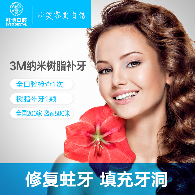拜博口腔 3M纳米树脂补牙不含门牙镶牙种牙补牙缺牙牙齿修复牙套|ruв категории локализация жизни услуг, службы здравоохранения, полости рта/лечение - от Buy2taobao.com для оказания профессиональной услуги покупки агента Taobao