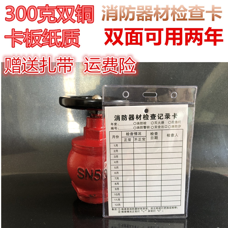 消防器材点检记录卡灭火器保养卡消防栓巡查登记表消防维护巡查卡在类目 电子词典/电纸书/文化用品, 印刷制品, 贺卡/明信片中 - 来自Buy2taobao.com提供专业的淘宝代购服务