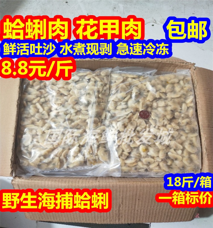 新鲜冷冻鲜活去壳花甲肉批发花蛤肉杂蛤肉冻煮蛤蜊肉海鲜贝类肉在类目 水产肉类/新鲜蔬果/熟食, 海鲜/水产品/制品, 贝类, 贝类制品中 - 来自Buy2taobao.com提供专业的淘宝代购服务