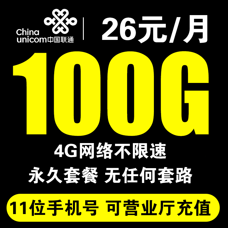 26元100G聯通卡4g流量卡無限純上網卡不限飛翔卡暢享用全國通用在類目 手機號碼/套餐/增值業務, 新入網手機號套餐, 中國聯通新號碼套餐中 - 來自Buy2taobao.com提供專業的淘寶代購服務