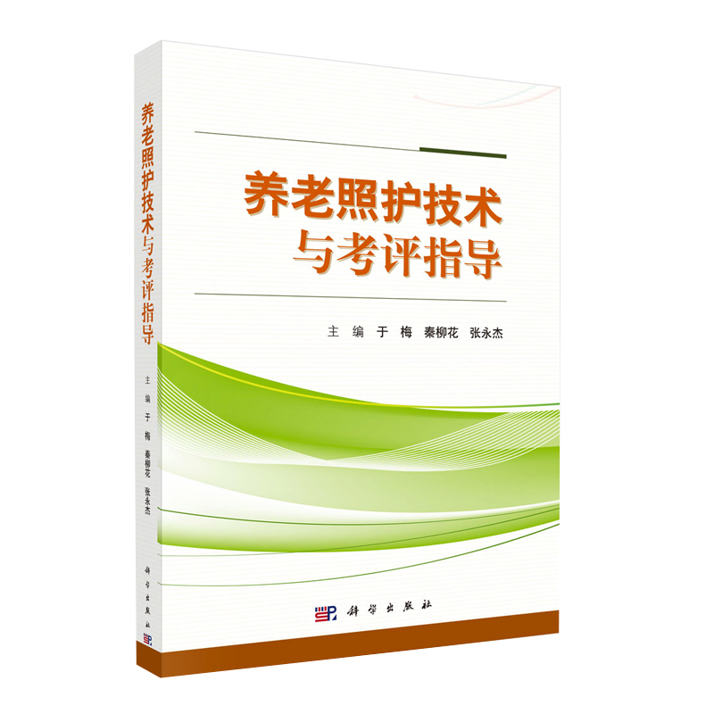 正版书籍 养老照护技术与考评指导 于梅秦柳花张永杰医学护理学患者或老人护理的基本术语及概念护技术的标准化专业化科学出版社在类目 书籍/杂志/报纸, 医学卫生, 医学其它中 - 来自Buy2taobao.com提供专业的淘宝代购服务