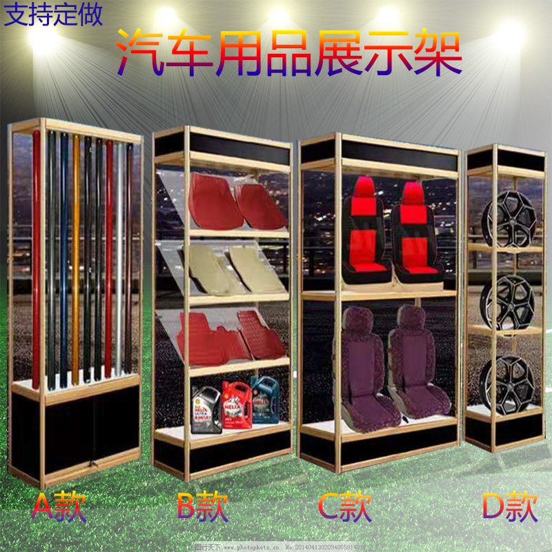 精品汽车坐垫脚垫展架展示架座套座椅模型展柜4s店美容太阳膜货架在类目 商业/办公家具, 货架/展柜, 精品展柜/陈列柜中 - 来自Buy2taobao.com提供专业的淘宝代购服务