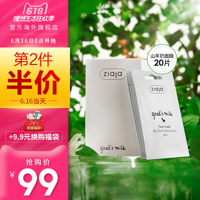 ZIAJA/齐叶雅山羊奶面膜保湿补水提亮肤色涂抹式嫩白美容修复正品