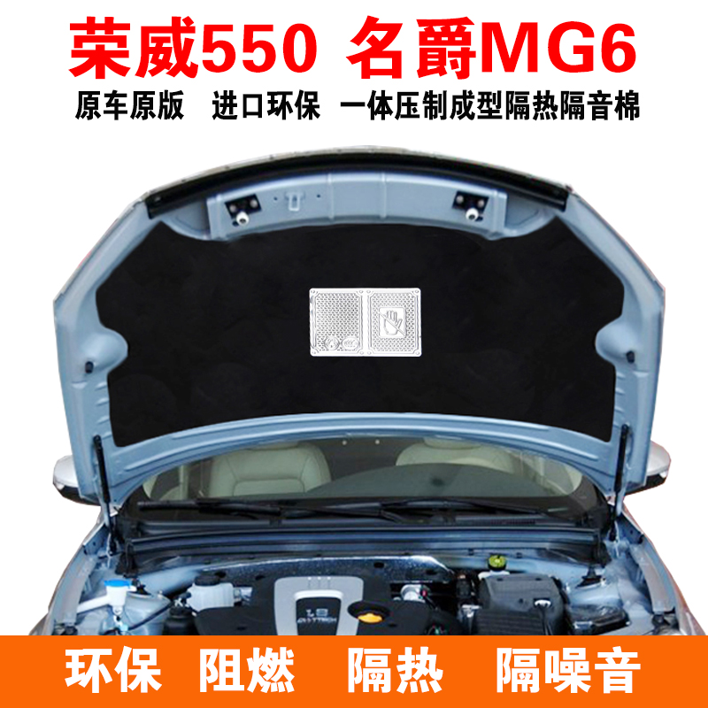 08-14年款荣威550发动机前引擎盖隔音棉改装名爵MG6前机盖隔热板|ruв категории автомобиль/товаров/аксессуары/переоснащение, автозапчасти, звуко - и теплоизоляции хлопок - от Buy2taobao.com для оказания профессиональной услуги покупки агента Taobao