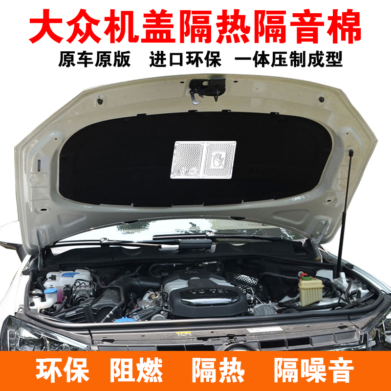 大衆新老款POLO途銳途安朗逸發動機前機蓋隔熱隔音棉引擎蓋內襯板在類目 汽車/用品/配件/改裝, 汽車零配件, 隔音隔熱棉中 - 來自Buy2taobao.com提供專業的淘寶代購服務