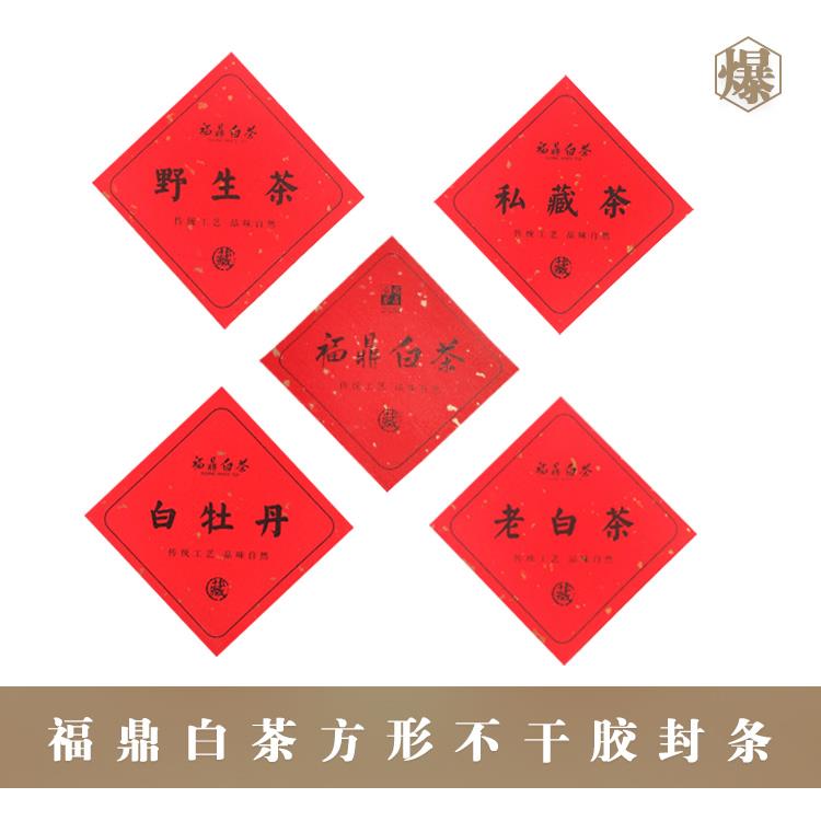 福鼎白茶包裝不幹膠標簽貼紙特種紙紅色灑金禮盒鐵罐貼紙在類目 餐飲具, 茶具, 茶葉罐中 - 來自Buy2taobao.com提供專業的淘寶代購服務