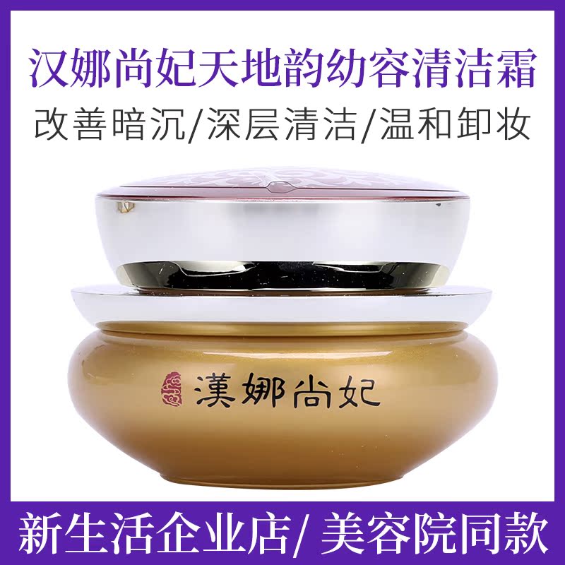 Special shop New Life Cosmetics Hannah Shang Fei World Cleansing cream Deep cleaning Face cream Remove makeupin the Skin Care/Body/Essential oils , Cleansing  category - from Buy2taobao.com to provide professional Taobao agent buy service