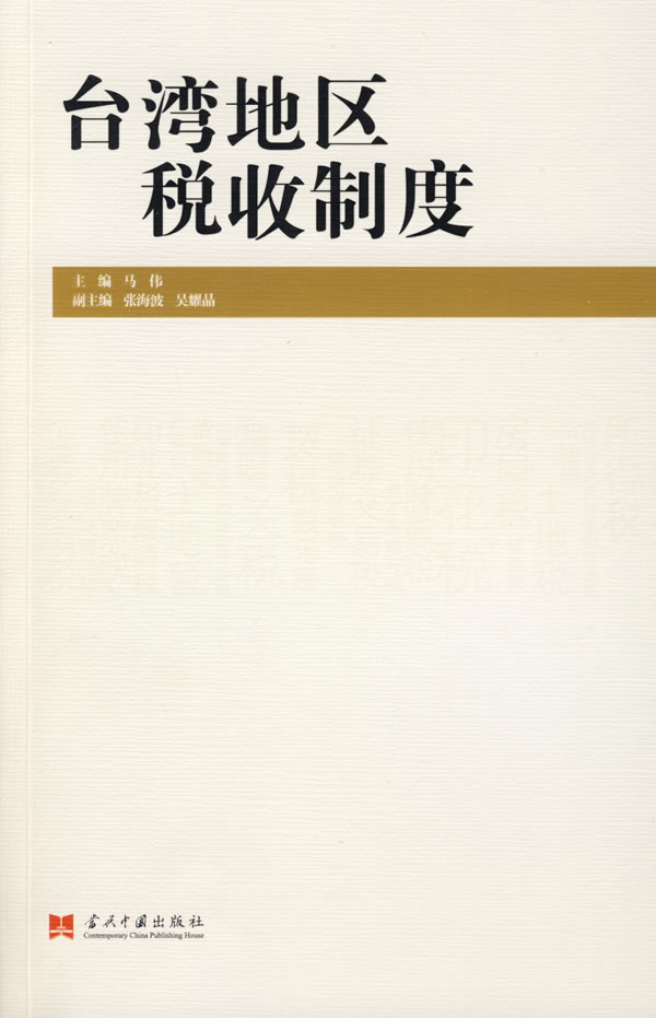 (满45包邮) 台湾税收制度 9787801707895 马伟 当代中国|ruв категории книги/журнал/газета, экономики, налоговые поступления - от Buy2taobao.com для оказания профессиональной услуги покупки агента Taobao