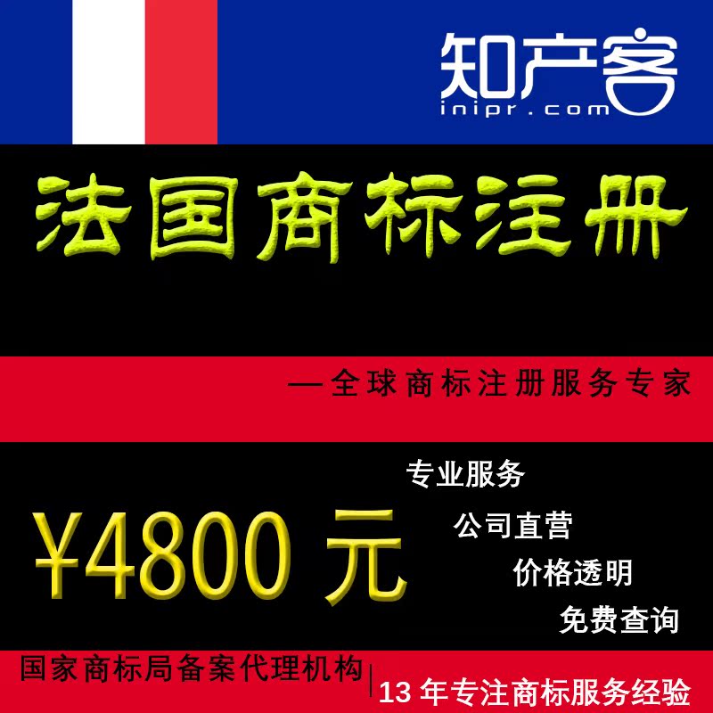 France Trademark register company enterprise personal Madrid EU Guarantee register Trademark agency applyin the Business affairs/Design Services, Business Services, Intellectual property rights Service category - from Buy2taobao.com to provide professional Taobao agent buy service