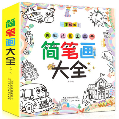 儿童简笔画大全 教辅书幼师入门启蒙学画画书教辅成人幼儿园美术教程绘画临摹画册涂色本小学生3-67-10岁幼儿简笔画5000例一本就够