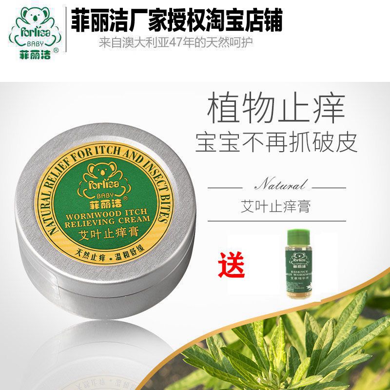 【拍下立減】菲麗潔艾葉止癢膏嬰兒止癢寶寶驅蚊膏兒童驅蚊止癢膏在類目 尿片/洗護/餵哺/推車牀, 驅蚊退燒用品, 止癢膏中 - 來自Buy2taobao.com提供專業的淘寶代購服務
