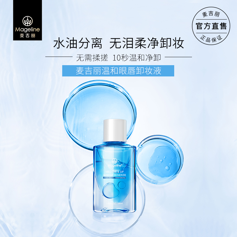 麦吉丽Mageline温和眼唇卸妆液不刺激水油分离保湿脸部洁肤卸妆液在类目 美容护肤/美体/精油, 卸妆中 - 来自Buy2taobao.com提供专业的淘宝代购服务